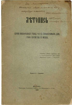 [Покровский А.И., автограф]. Покровский А.И. Летопись церкви Живоначальной Троицы... М., 1897.